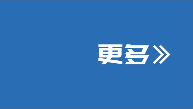 罗梅罗：本赛季是我加盟热刺后最享受的赛季，我们能实现伟大目标